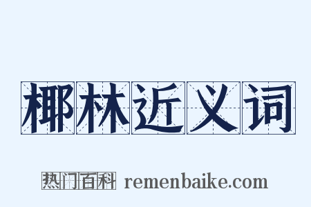 椰林近义词是什么意思的图片